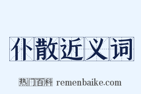 仆散近义词是什么意思的图片